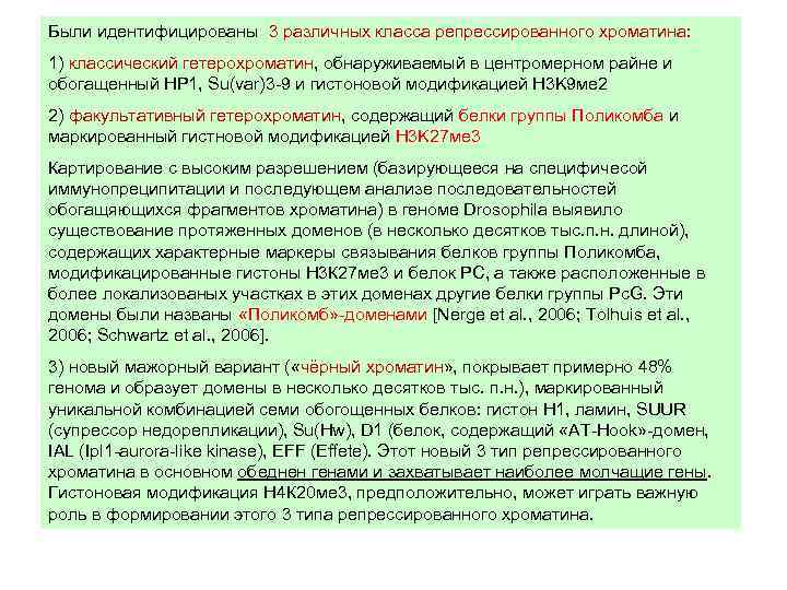 Были идентифицированы 3 различных класса репрессированного хроматина: 1) классический гетерохроматин, обнаруживаемый в центромерном райне