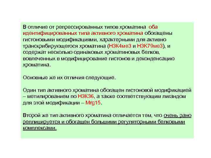 В отличие от репрессированных типов хроматина оба идентифицированных типа активного хроматина обогащены гистоновыми модификациями,