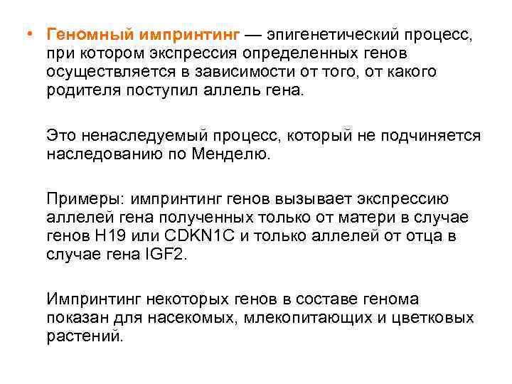  • Геномный импринтинг — эпигенетический процесс, при котором экспрессия определенных генов осуществляется в