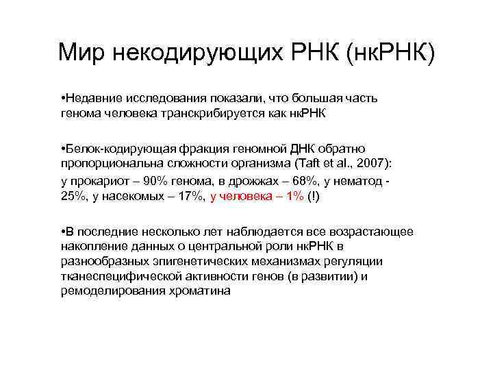 Белок кодирующие. Кодирующие и некодирующие РНК. Функции некодирующих РНК. Белок кодирующие РНК. Функционально некодирующие РНК.