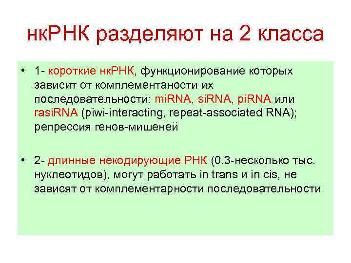 нк. РНК разделяют на 2 класса • 1 - короткие нк. РНК, функционирование которых
