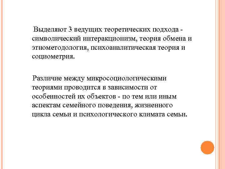 Выделяют 3 ведущих теоретических подхода символический интеракционизм, теория обмена и этнометодология, психоаналитическая теория и