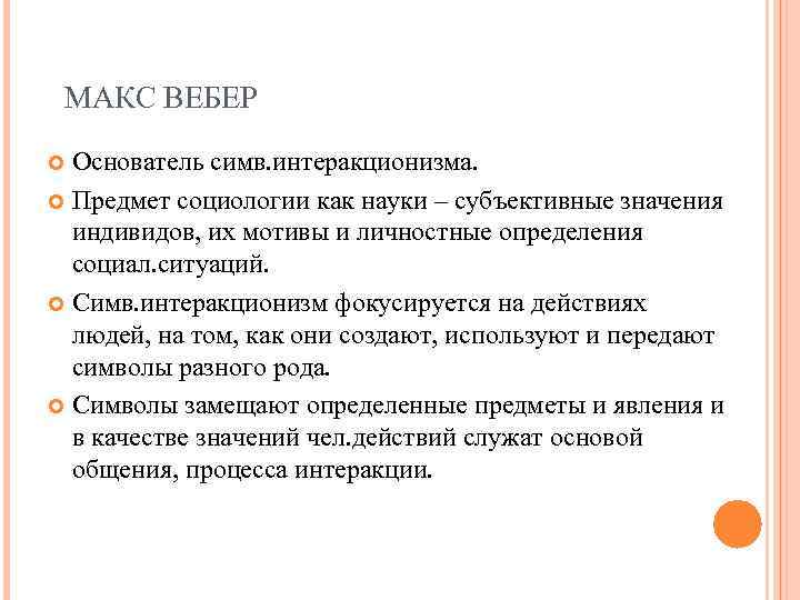 МАКС ВЕБЕР Основатель симв. интеракционизма. Предмет социологии как науки – субъективные значения индивидов, их