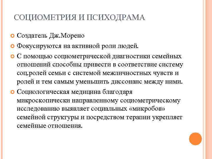 СОЦИОМЕТРИЯ И ПСИХОДРАМА Создатель Дж. Морено Фокусируются на активной роли людей. С помощью социометрической