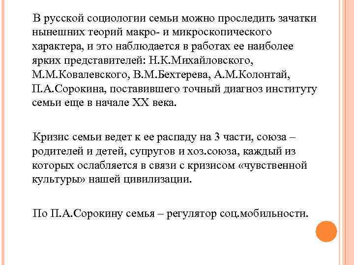 В русской социологии семьи можно проследить зачатки нынешних теорий макро- и микроскопического характера, и