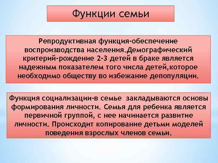 Функции семьи Репродуктивная функция-обеспечение воспроизводства населения. Демографический критерий-рождение 2 -3 детей в браке является