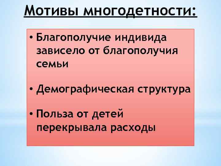 Мотивы многодетности: • Благополучие индивида зависело от благополучия семьи • Демографическая структура • Польза