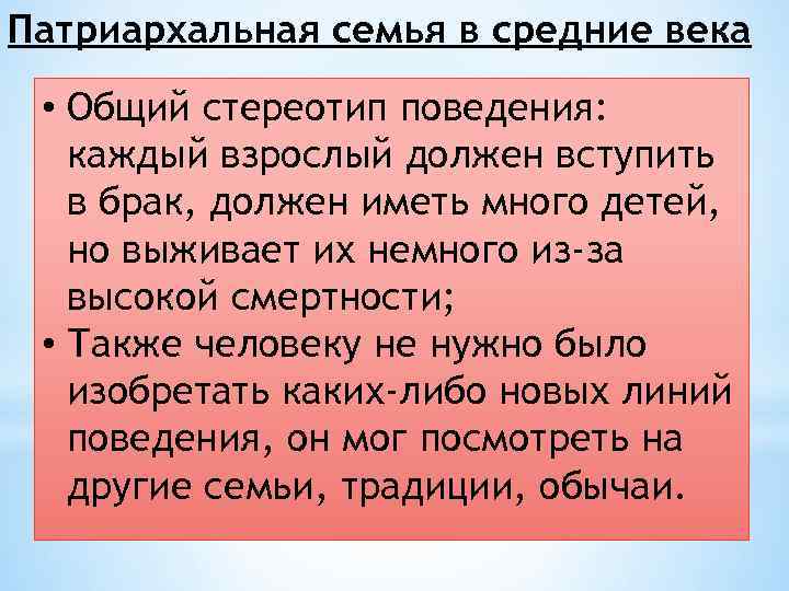 Патриархальная семья в средние века • Общий стереотип поведения: каждый взрослый должен вступить в