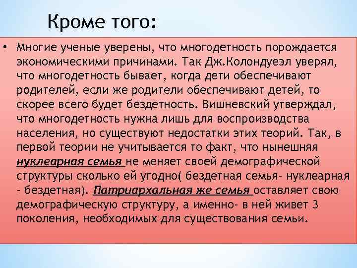 Кроме того: • Многие ученые уверены, что многодетность порождается экономическими причинами. Так Дж. Колондуеэл