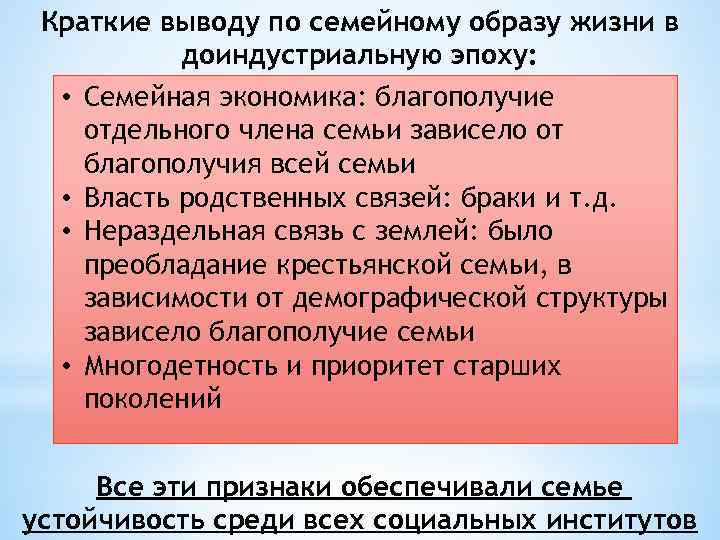 Краткие выводу по семейному образу жизни в доиндустриальную эпоху: • Семейная экономика: благополучие отдельного