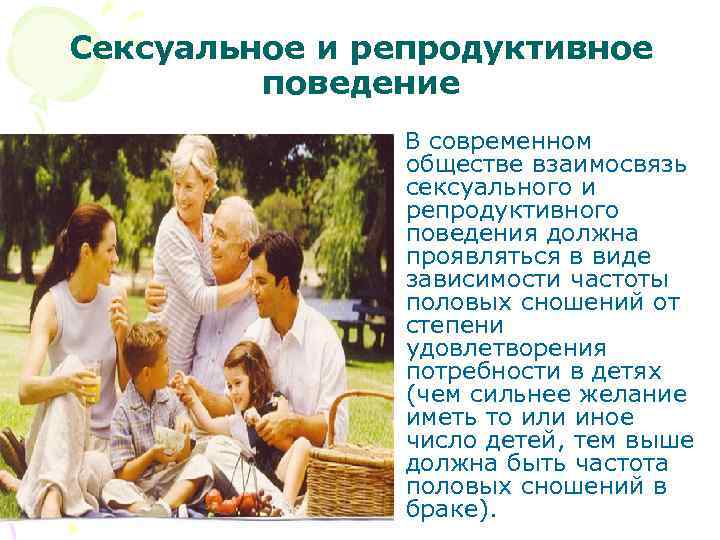 Сексуальное и репродуктивное поведение В современном обществе взаимосвязь сексуального и репродуктивного поведения должна проявляться