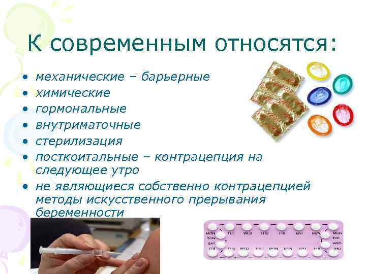 К современным относятся: • • • механические – барьерные химические гормональные внутриматочные стерилизация посткоитальные
