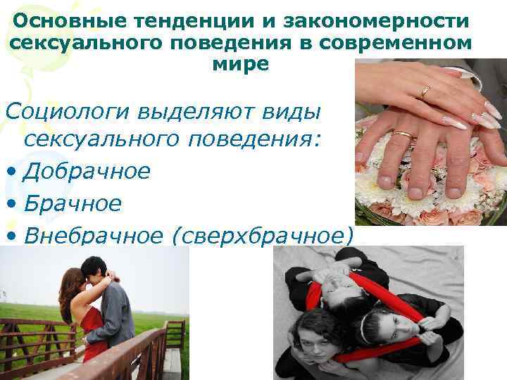 Основные тенденции и закономерности сексуального поведения в современном мире Социологи выделяют виды сексуального поведения: