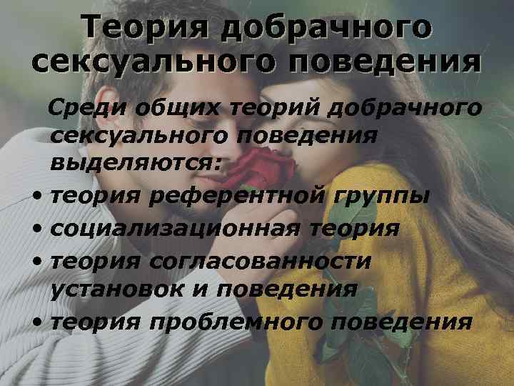 Теория добрачного сексуального поведения Среди общих теорий добрачного сексуального поведения выделяются: • теория референтной