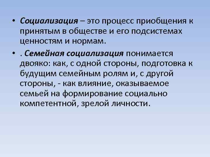  • Социализация – это процесс приобщения к принятым в обществе и его подсистемах