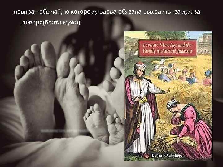 левират-обычай, по которому вдова обязана выходить замуж за деверя(брата мужа) 