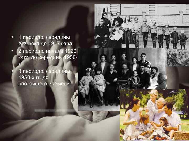  • 1 период: с середины XIX века до 1917 года • 2 период: