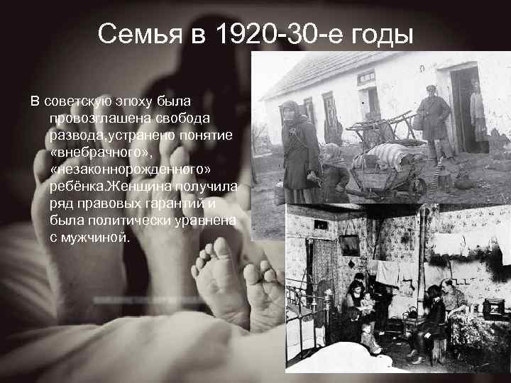 Семья в 1920 -30 -е годы В советскую эпоху была провозглашена свобода развода, устранено