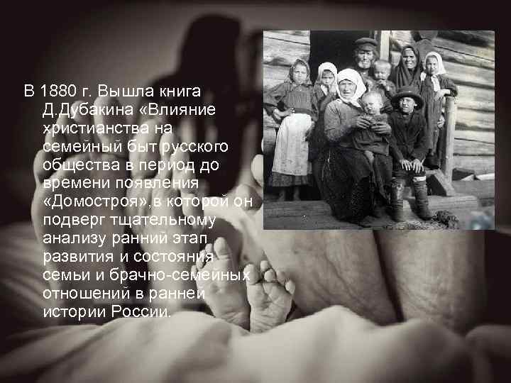 В 1880 г. Вышла книга Д. Дубакина «Влияние христианства на семейный быт русского общества