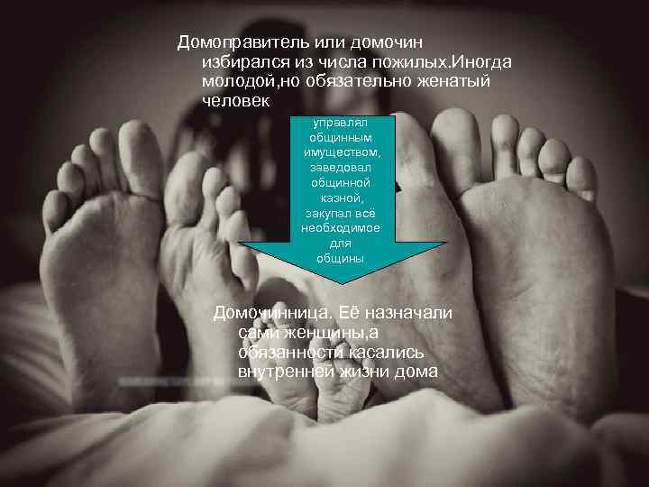 Домоправитель или домочин избирался из числа пожилых. Иногда молодой, но обязательно женатый человек управлял