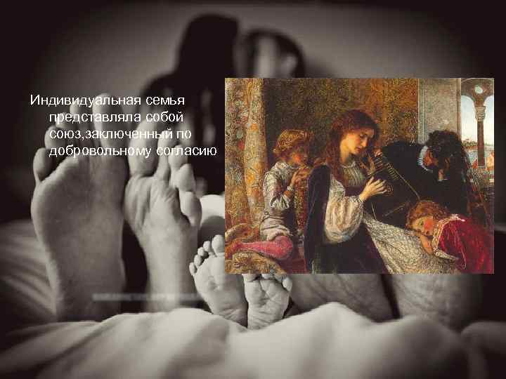 Индивидуальная семья представляла собой союз, заключенный по добровольному согласию 