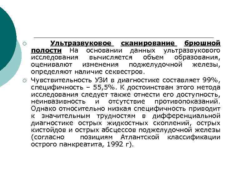 ¡ ¡ Ультразвуковое сканирование брюшной полости На основании данных ультразвукового исследования вычисляется объем образования,