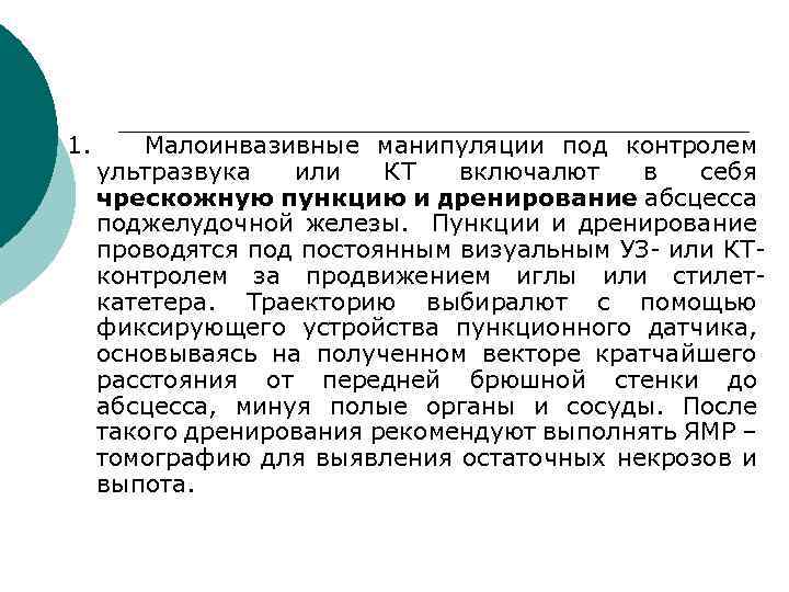 1. Малоинвазивные манипуляции под контролем ультразвука или КТ включалют в себя чрескожную пункцию и