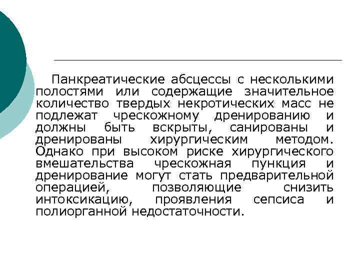Панкреатические абсцессы с несколькими полостями или содержащие значительное количество твердых некротических масс не подлежат