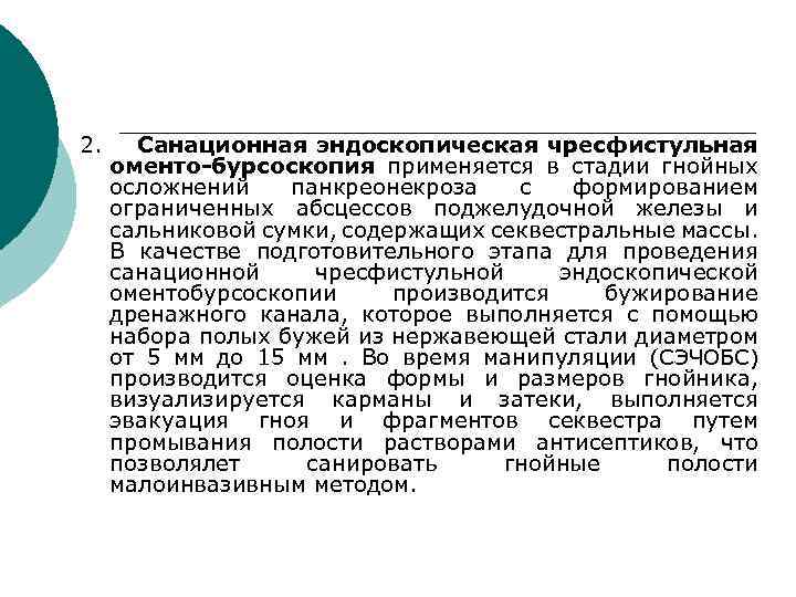 2. Санационная эндоскопическая чресфистульная оменто-бурсоскопия применяется в стадии гнойных осложнений панкреонекроза с формированием ограниченных