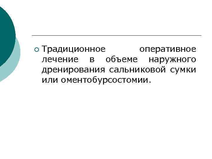 ¡ Традиционное оперативное лечение в объеме наружного дренирования сальниковой сумки или оментобурсостомии. 