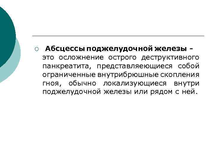 ¡ Абсцессы поджелудочной железы это осложнение острого деструктивного панкреатита, представляеющиеся собой ограниченные внутрибрюшные скопления