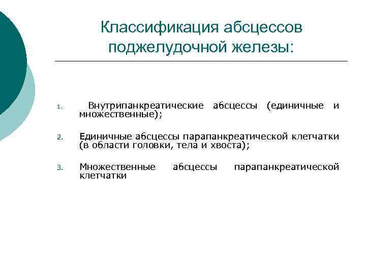 Классификация абсцессов поджелудочной железы: 1. Внутрипанкреатические множественные); абсцессы (единичные и 2. Единичные абсцессы парапанкреатической