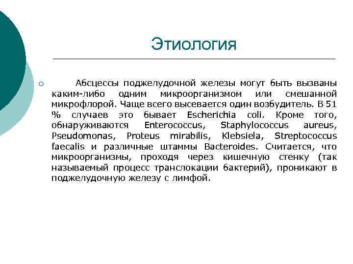 Этиология ¡ Абсцессы поджелудочной железы могут быть вызваны каким-либо одним микроорганизмом или смешанной микрофлорой.