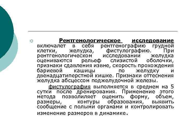 ¡ Рентгенологическое исследование включалет в себя рентгенографию грудной клетки, желудка, фистулографию. При рентгенологическом исследовании