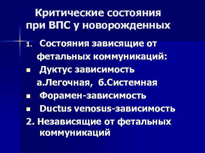 Критические состояния при ВПС у новорожденных Состояния зависящие от фетальных коммуникаций: n Дуктус зависимость