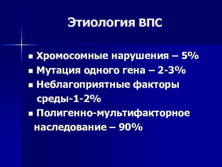 Этиология ВПС Хромосомные нарушения – 5% n Мутация одного гена – 2 -3% n