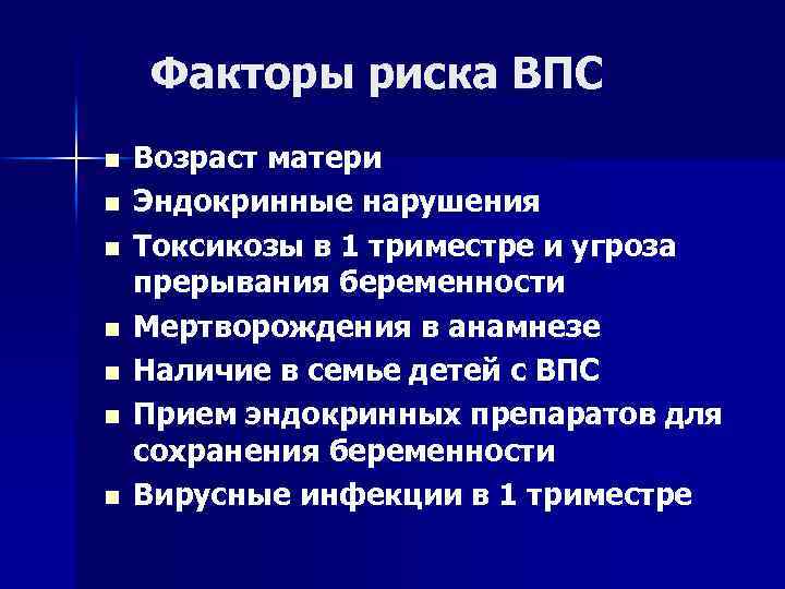 Факторы риска ВПС n n n n Возраст матери Эндокринные нарушения Токсикозы в 1