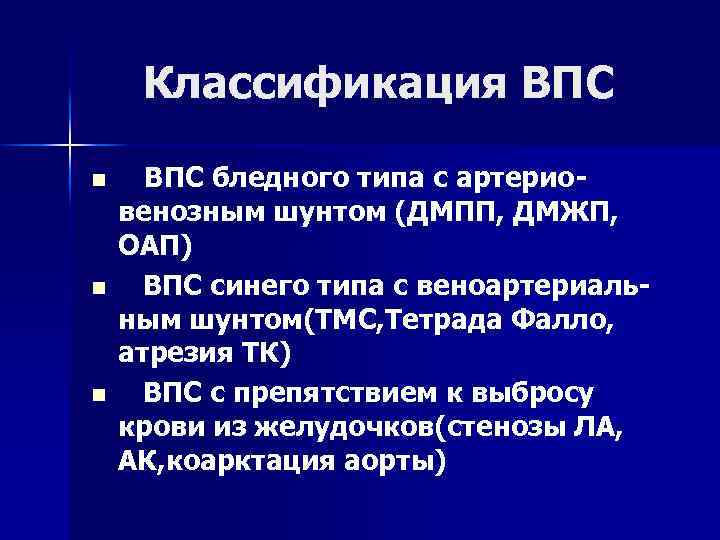 Классификация ВПС n n n ВПС бледного типа с артериовенозным шунтом (ДМПП, ДМЖП, ОАП)
