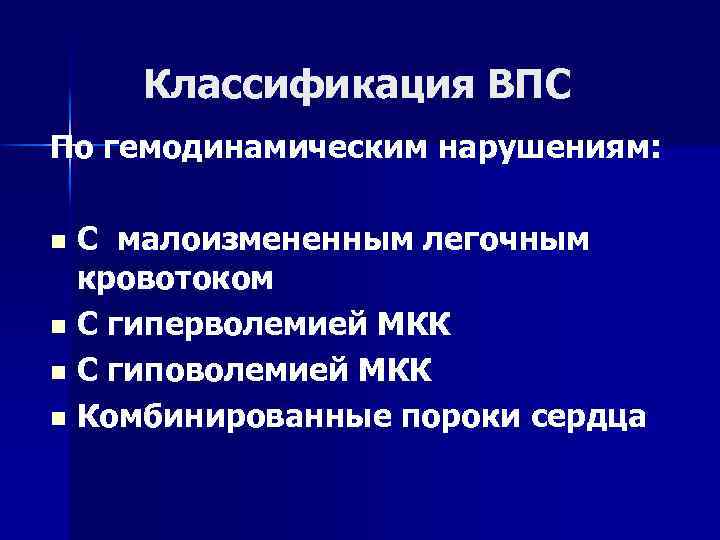 Классификация ВПС По гемодинамическим нарушениям: С малоизмененным легочным кровотоком n С гиперволемией МКК n
