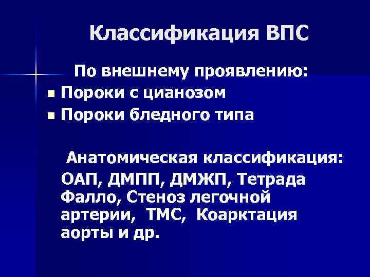 Классификация ВПС По внешнему проявлению: n Пороки с цианозом n Пороки бледного типа Анатомическая