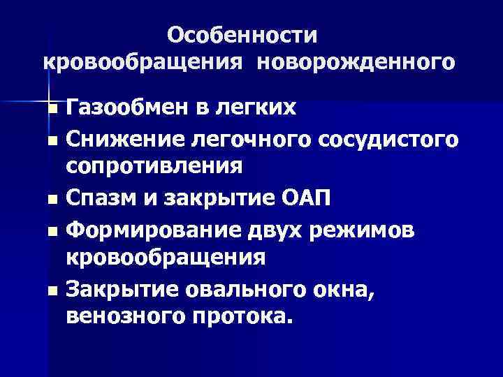 Особенности кровообращения новорожденного Газообмен в легких n Снижение легочного сосудистого сопротивления n Спазм и