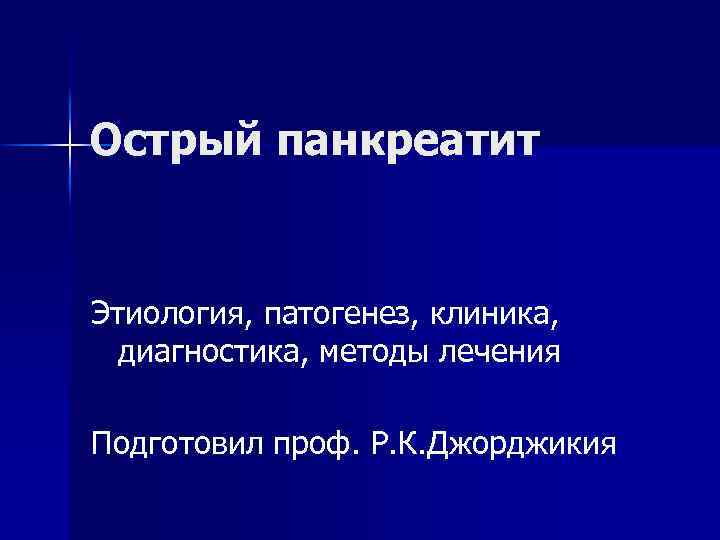 Острый панкреатит этиология. Этиология и патогенез острого панкреатита. Острый панкреатит этиология патогенез классификация. Панкреатит этиология и патогенез.