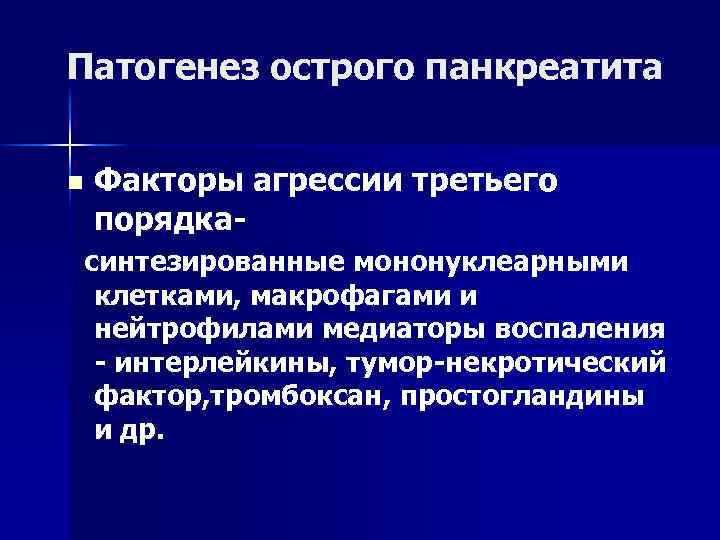 Патогенез острого панкреатита n Факторы агрессии третьего порядка- синтезированные мононуклеарными клетками, макрофагами и нейтрофилами