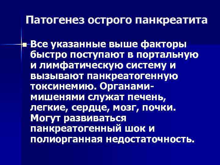 Патогенез острого панкреатита n Все указанные выше факторы быстро поступают в портальную и лимфатическую