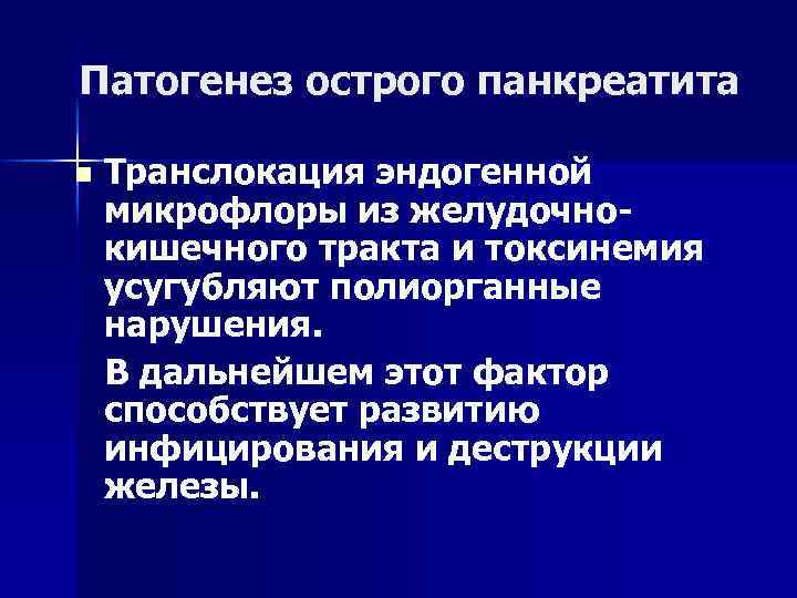 Патогенез острого панкреатита n Транслокация эндогенной микрофлоры из желудочнокишечного тракта и токсинемия усугубляют полиорганные