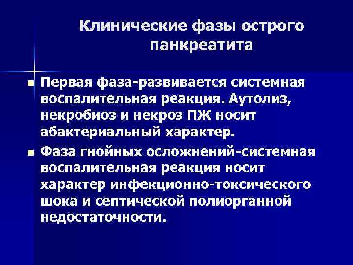 Острый панкреатит по утвержденным клиническим рекомендациям