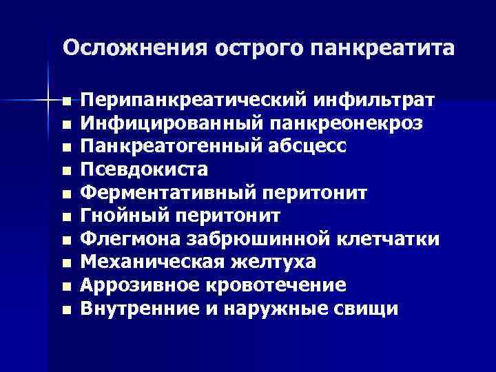 Презентация по острому панкреатиту