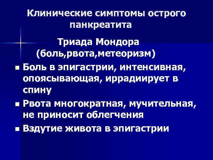 Острый панкреатит симптомы. Триада Мондора при остром панкреатите. Клинические симптомы острого панкреатита. Клинические признаки острого панкреатита. Триада симптомов при остром панкреатите.