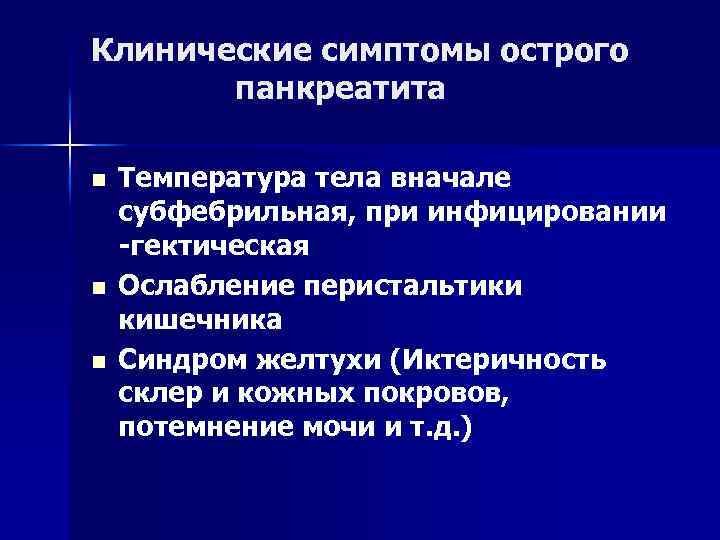 Клинические симптомы острого панкреатита n n n Температура тела вначале субфебрильная, при инфицировании -гектическая