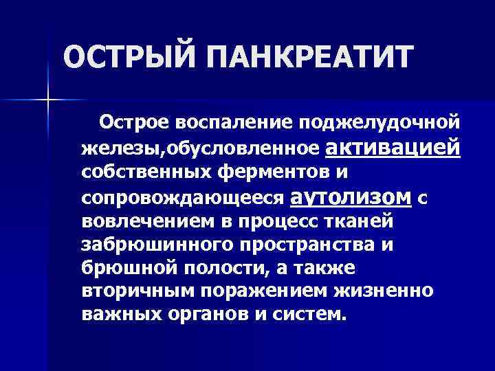 ОСТРЫЙ ПАНКРЕАТИТ Острое воспаление поджелудочной железы, обусловленное активацией собственных ферментов и сопровождающееся аутолизом с